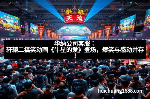 华纳公司客服：轩辕二搞笑动画《牛星的爱》登场，爆笑与感动并存！