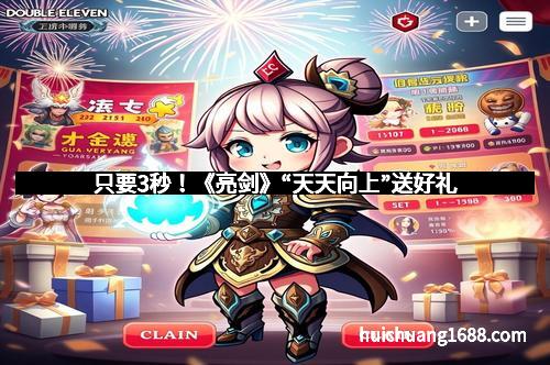 只要3秒！《亮剑》“天天向上”送好礼